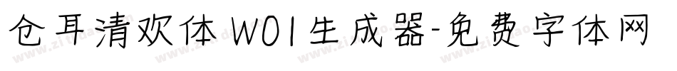仓耳清欢体 W01生成器字体转换